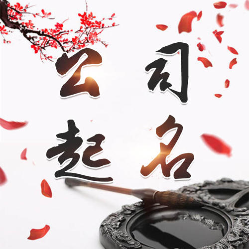 马边公司起名_找田馥连起名