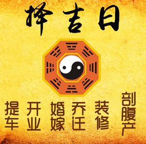 马边择吉日