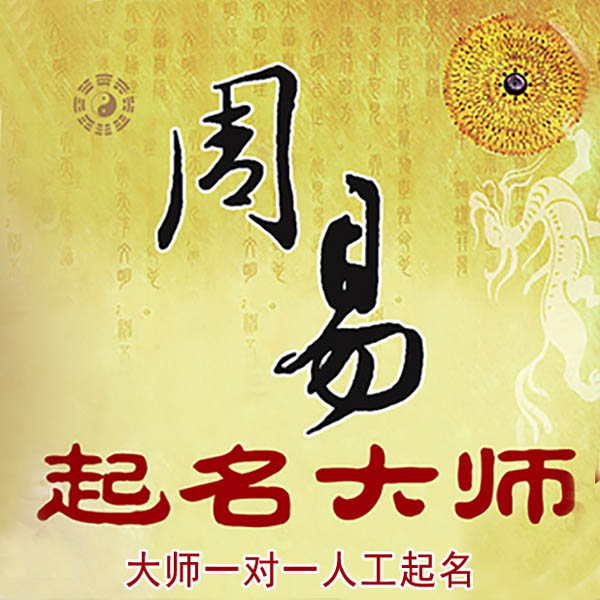 马边起名大师 马边大师起名 找田大师 41年起名经验