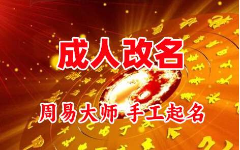 马边成人改名-找大师一对一改名先分析后改名